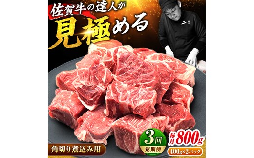 【2026年2月以降発送開始】【全3回定期便】高評価! 佐賀牛 すね肉 角切り 800g (400g×2) スネ肉 牛スネ 牛肉 吉野ヶ里町/ミートフーズ華松 [FAY105]