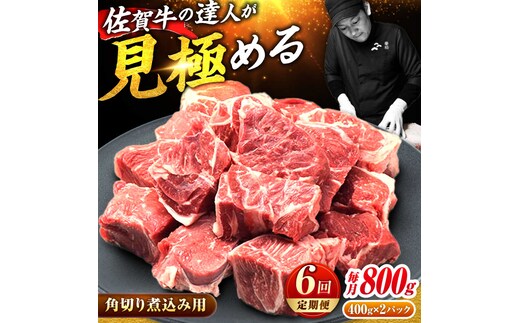 【2026年2月以降発送開始】【全6回定期便】高評価! 佐賀牛 すね肉 角切り 800g (400g×2) スネ肉 牛スネ 牛肉 吉野ヶ里町/ミートフーズ華松 [FAY106]
