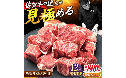 【2026年2月以降発送開始】【全12回定期便】高評価! 佐賀牛 すね肉 角切り 800g (400g×2) スネ肉 牛スネ 牛肉 吉野ヶ里町/ミートフーズ華松 [FAY107]