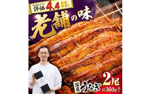 九州産 国産うなぎ 蒲焼 2尾 計360g以上（タレ・山椒付き） 丸安/ 吉野ヶ里町 [FAD023]
