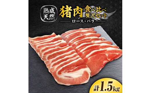 脊振ジビエ（熟成天然いのしし肉）☆ジビエ2種お徳用セット 計1.5kg（ロース肉500g×2・バラ肉500g×1） 吉野ヶ里町 / ジビエの匠 [FDO003]