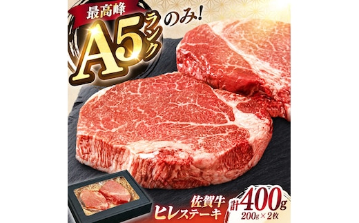 極上 佐賀牛 赤身 A5 ヒレ ステーキ 200g × 2枚 ヒレステーキ 吉野ヶ里町/KRAZY MEAT [FDR001]