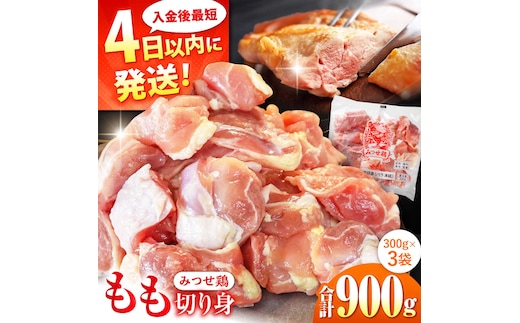 みつせ鶏 もも切身 900g (300g×3袋) バラ凍結 【スピード発送】 吉野ヶ里町/ヨコオフーズ [FAE201]