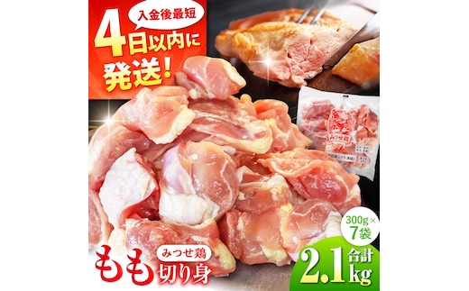 みつせ鶏 もも切身 2.1kg (300g×7袋) バラ凍結 【スピード発送】 吉野ヶ里町/ヨコオフーズ [FAE203]