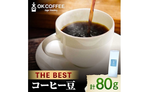 「THE BEST」コーヒー 豆 80g オリジナルブレンド 自家焙煎 吉野ヶ里町/OK COFFEE Saga Roastery [FBL098]