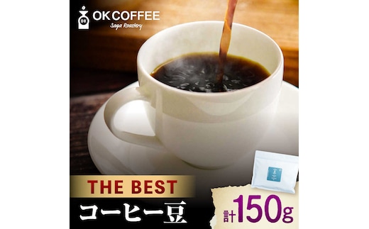 「THE BEST」コーヒー 豆 150g オリジナルブレンド 自家焙煎 吉野ヶ里町/OK COFFEE Saga Roastery [FBL099]