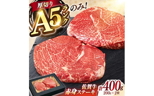 極上 佐賀牛 赤身 A5 希少部位 ステーキ 200g × 2枚 部位おまかせ 吉野ヶ里町/KRAZY MEAT [FDR003]