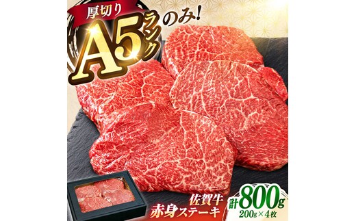 極上 佐賀牛 赤身 A5 希少部位 ステーキ 200g × 4枚 部位おまかせ 吉野ヶ里町/KRAZY MEAT [FDR004]