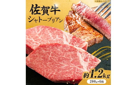 【最高級！とろける希少部位】 佐賀牛 シャトーブリアン 200g×6枚 総量1.2kg 吉野ヶ里町/やま田商店 [FCH024]