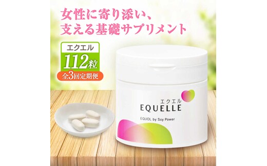 【全3回定期便】 エクエル 112粒（28日分目安）エクオール含有食品 大塚製薬株式会社/吉野ヶ里町 [FDT002]