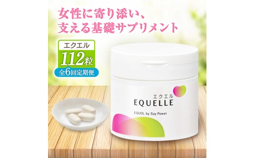 【全6回定期便】 エクエル 112粒（28日分目安）エクオール含有食品 大塚製薬株式会社/吉野ヶ里町 [FDT003]