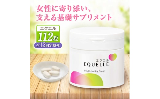 【全12回定期便】 エクエル 112粒（28日分目安）エクオール含有食品 大塚製薬株式会社/吉野ヶ里町 [FDT004]