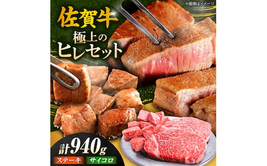 【年内発送可 ※～12/16ご入金まで！】佐賀牛 赤身 希少部位 ヒレ セット (ステーキ180g×3 / サイコロステーキ400g) 吉野ヶ里町/やま田商店 [FCH025]