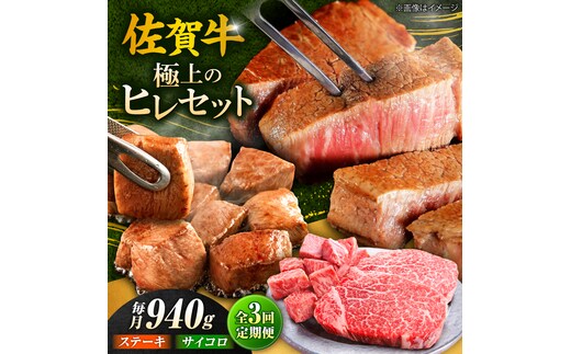 【全3回定期便】佐賀牛 赤身 希少部位 ヒレ セット (ステーキ180g×3 / サイコロステーキ400g) 吉野ヶ里町/やま田商店 [FCH026]