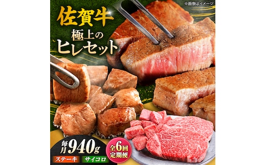【全6回定期便】佐賀牛 赤身 希少部位 ヒレ セット (ステーキ180g×3 / サイコロステーキ400g) 吉野ヶ里町/やま田商店 [FCH027]