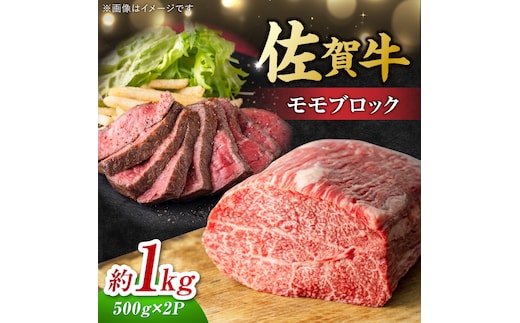 艶さし！ 佐賀牛 モモブロック (ローストビーフ用等) 約1kg(500g×2P) 吉野ヶ里町 [FDB073]