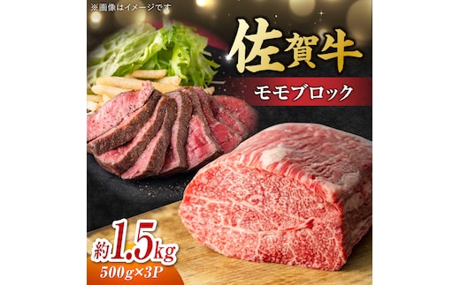 艶さし！ 佐賀牛 モモブロック (ローストビーフ用等) 約1.5kg(500g×3P) 吉野ヶ里町 [FDB074]