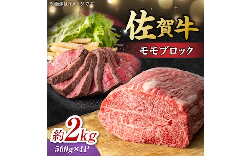 艶さし！ 佐賀牛 モモブロック (ローストビーフ用等) 約2kg(500g×4P) 吉野ヶ里町 [FDB075]
