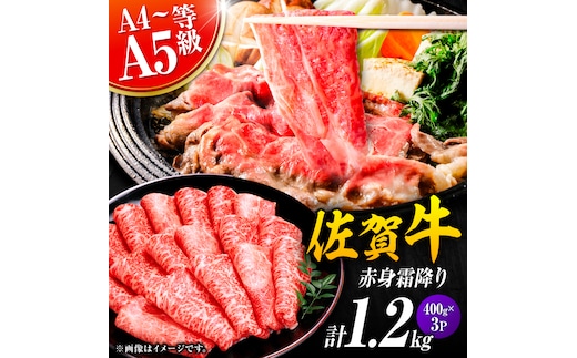 佐賀牛 赤身霜降り しゃぶしゃぶ・すき焼き用 1.2kg（400g×3P） 肩orモモ 吉野ヶ里町 [FDB071]