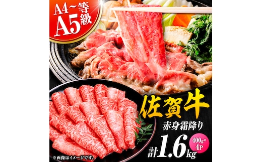 佐賀牛 赤身霜降り しゃぶしゃぶ・すき焼き用 1.6kg（400g×4P） 肩orモモ 吉野ヶ里町 [FDB072]