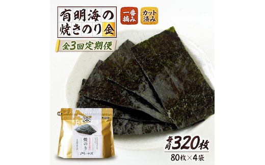 【全3回定期便】 小浅謹製焼海苔 金 焼きのり 8切カット 80枚×4袋 吉野ヶ里町/小浅商事 [FCO011]