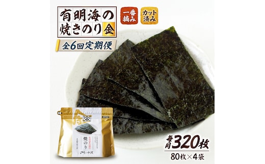 【全6回定期便】 小浅謹製焼海苔 金 焼きのり 8切カット 80枚×4袋 吉野ヶ里町/小浅商事 [FCO012]