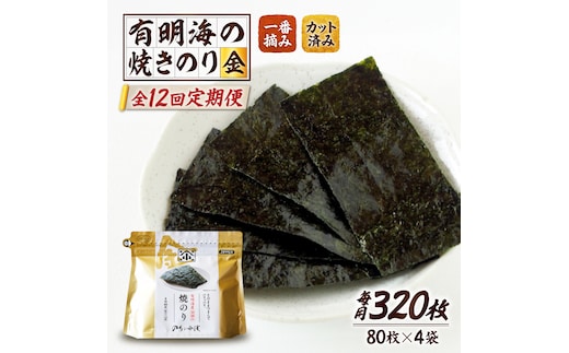 【全12回定期便】 小浅謹製焼海苔 金 焼きのり 8切カット 80枚×4袋 吉野ヶ里町/小浅商事 [FCO013]