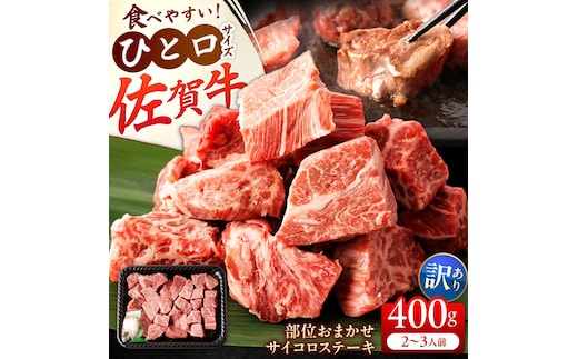 【訳あり】佐賀牛 A4 A5等級 サイコロステーキ 400g （モモ・ヒレ・イチボ・カルビ） 吉野ヶ里町/NICK’S MEAT [FCY040]