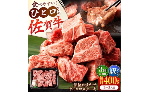 【全3回定期便】【訳あり】 佐賀牛 A4 A5等級 サイコロステーキ 400g 計1.2kg （モモ・ヒレ・イチボ・カルビ） 吉野ヶ里町/NICK’S MEAT [FCY041]