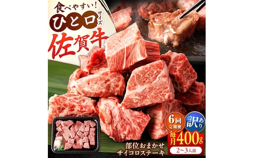 【全6回定期便】【訳あり】 佐賀牛 A4 A5等級 サイコロステーキ 400g 計2.4kg（モモ・ヒレ・イチボ・カルビ） 吉野ヶ里町/NICK’S MEAT [FCY042]