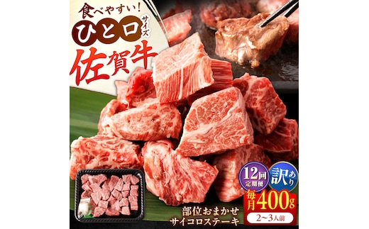 【全12回定期便】【訳あり】 佐賀牛 A4 A5等級 サイコロステーキ 400g 計4.8kg（モモ・ヒレ・イチボ・カルビ） 吉野ヶ里町/NICK’S MEAT [FCY043]