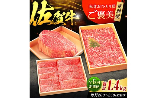 【全6回定期便】佐賀牛 赤身 お一人様ご褒美定期便 計1.4kg（ヒレステーキ・モモスライス・モモ焼肉）吉野ヶ里町/やま田商店 [FCH029]