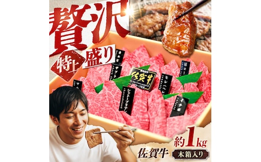 【木箱入り】 佐賀牛 焼肉 盛り合わせ（特上）A4～A5ランク 約1kg 吉野ヶ里町/meat shop FUKU [FCX031]