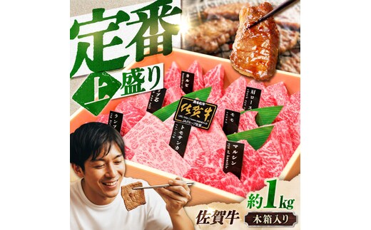 【木箱入り】佐賀牛 焼肉 盛り合わせ（上盛り）A4～A5ランク 約1kg 吉野ヶ里町/meat shop FUKU [FCX032]