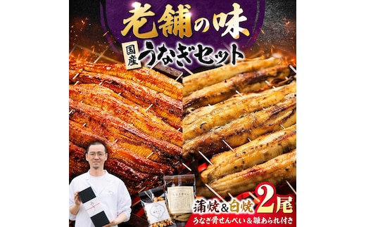 九州産 国産うなぎ 紅白鰻セット（蒲焼 白焼 骨せんべい 雛あられ） 吉野ヶ里町/丸安 [FAD024]