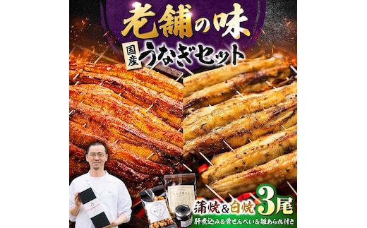 九州産 国産うなぎ 贅沢鰻づくしセット（蒲焼 白焼 骨せんべい 肝煮込み 雛あられ） 吉野ヶ里町/丸安 [FAD025]