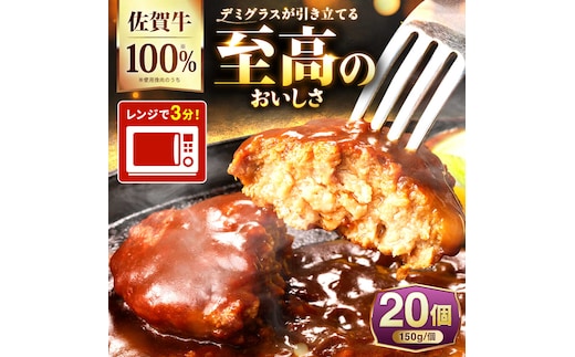 100％佐賀牛！佐賀牛デミハンバーグ 150g×20個 吉野ヶ里町/株式会社博多漁師の里 [FDV002]