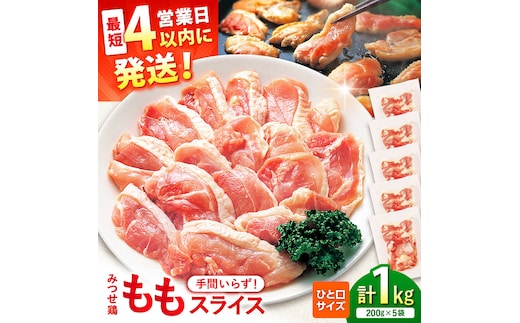 【スピード発送】 みつせ鶏 焼肉用 モモ スライス 1kg (200g×5袋) 吉野ヶ里町/ヨコオフーズ [FAE204]