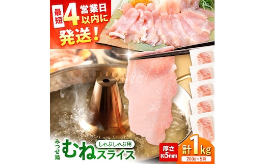 【スピード発送】 みつせ鶏 むね しゃぶしゃぶ スライス 1kg (200g×5袋) 吉野ヶ里町/ヨコオフーズ [FAE205]