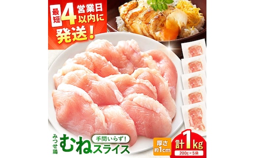 【スピード発送】 みつせ鶏 むね スライス 1kg (200g×5袋) 吉野ヶ里町/ヨコオフーズ [FAE206]