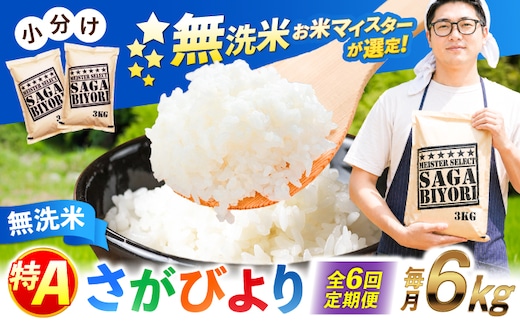 【全6回定期便】特A獲得！さがびより無洗米 6kg 総計36kg 吉野ヶ里町/大塚米穀店 [FCW036]