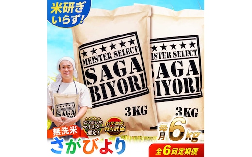 【全6回定期便】特A獲得！さがびより無洗米 6kg 総計36kg 吉野ヶ里町/大塚米穀店 [FCW036]