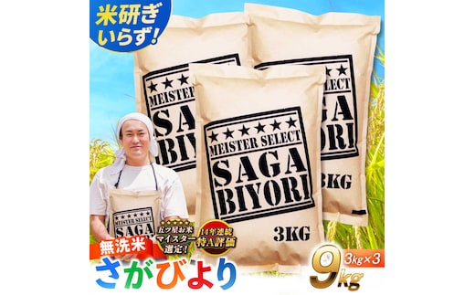 特A獲得！さがびより 無洗米 9kg 吉野ヶ里町/大塚米穀店 [FCW039]