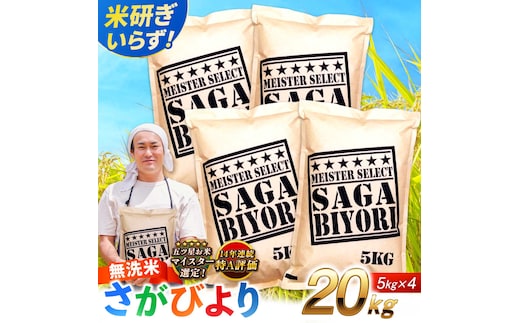 特A獲得！さがびより 無洗米 20kg 吉野ヶ里町/大塚米穀店 [FCW040]