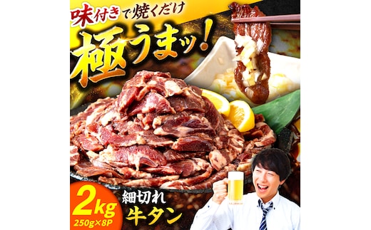 極上塩うまタレ 味付け牛タン 2kg(250g×8) 細切れ 小分け 吉野ヶ里町/やきとり紋次郎 [FCJ107]