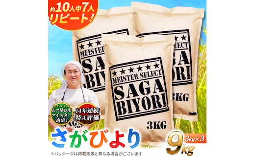 特A獲得！さがびより 白米 9kg 吉野ヶ里町/大塚米穀店 [FCW037]