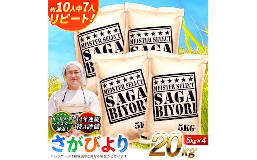特A獲得！さがびより 白米 20kg 吉野ヶ里町/大塚米穀店 [FCW038]