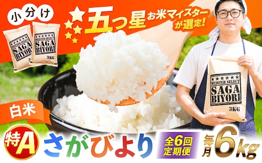 【全6回定期便】特A獲得！さがびより 白米 6kg 総計36kg 吉野ヶ里町/大塚米穀店 [FCW035]