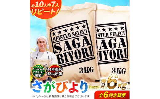 【全6回定期便】特A獲得！さがびより 白米 6kg 総計36kg 吉野ヶ里町/大塚米穀店 [FCW035]
