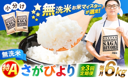 【全3回定期便】 特A獲得！さがびより 無洗米 6kg 総計18kg 吉野ヶ里町/大塚米穀店 [FCW032]